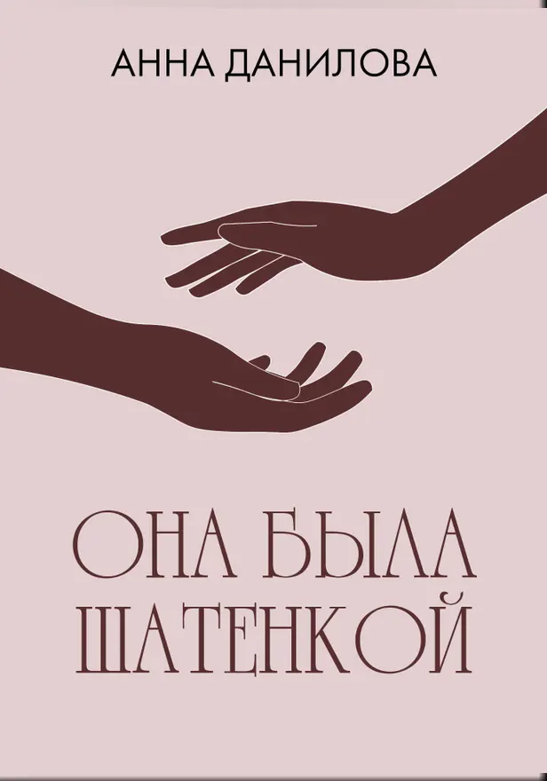 Она была шатенкой. Обложка