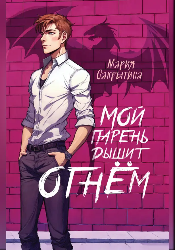 Мой парень дышит огнём. Обложка