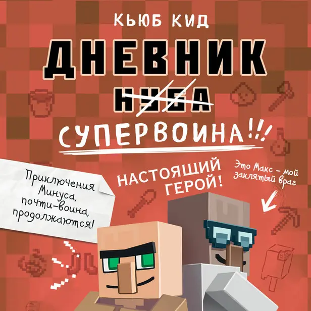 Дневник супервоина. Настоящий герой!. Обложка