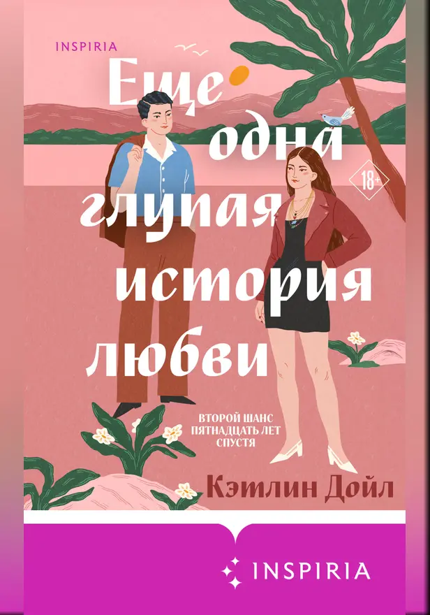 Еще одна глупая история любви. Обложка