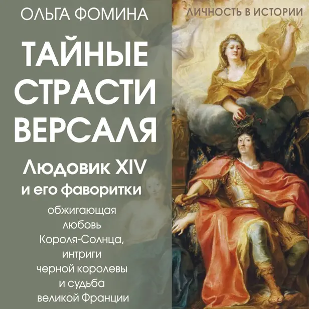 Тайные страсти Версаля. Людовик XIV и его фаворитки: обжигающая любовь Короля-Солнца, интриги черной королевы и судьба великой Франции. Обложка