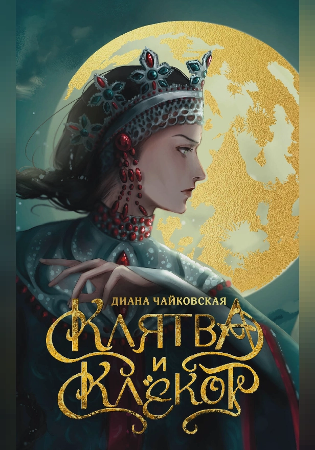 Клятва и клёкот. Обложка