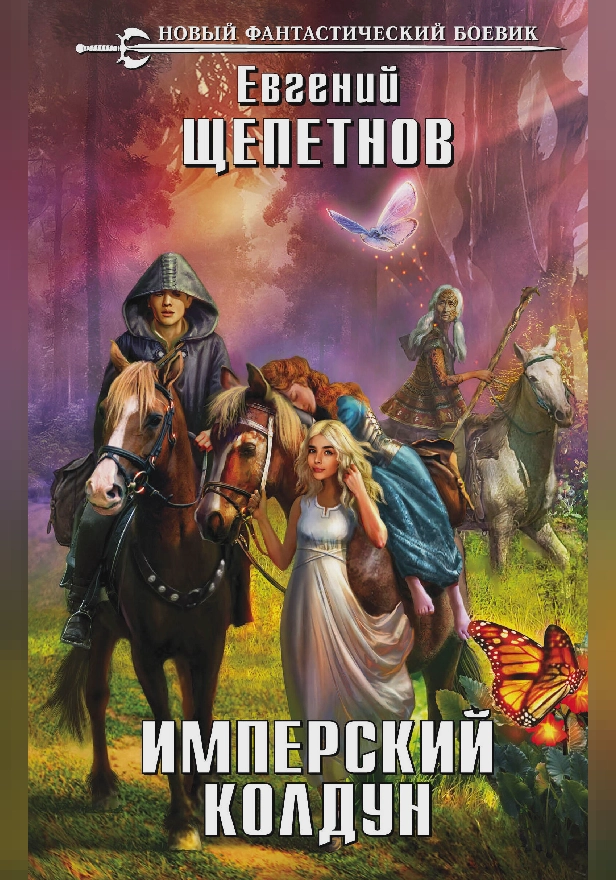 Имперский колдун. Обложка