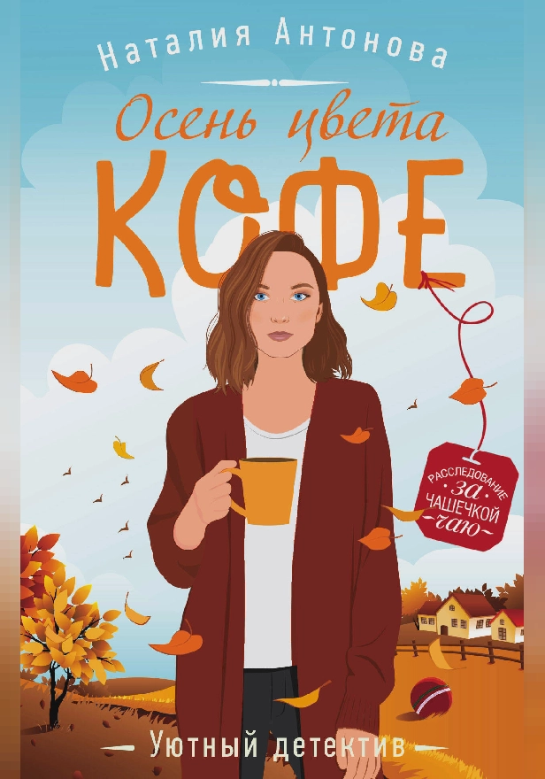 Осень цвета кофе. Обложка