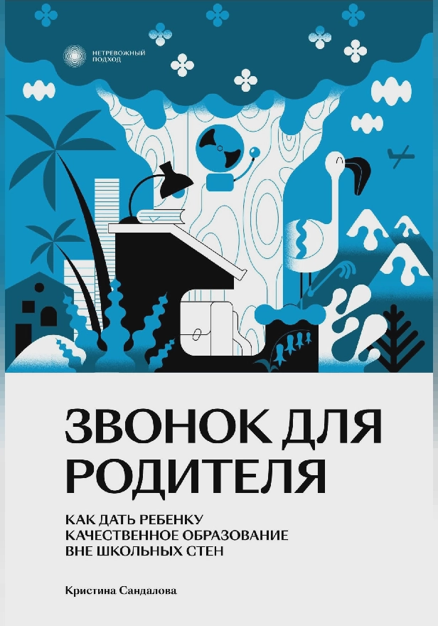 Звонок для родителя. Как дать ребенку качественное образование вне школьных стен. Обложка