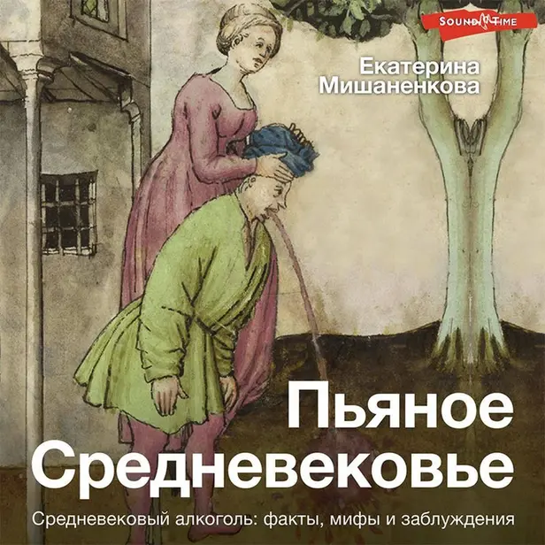 Пьяное Средневековье. Обложка