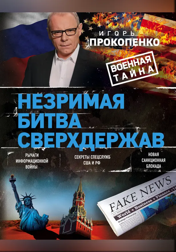 Незримая битва сверхдержав. Обложка