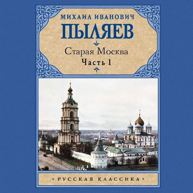 Старая Москва. Часть 1. Обложка