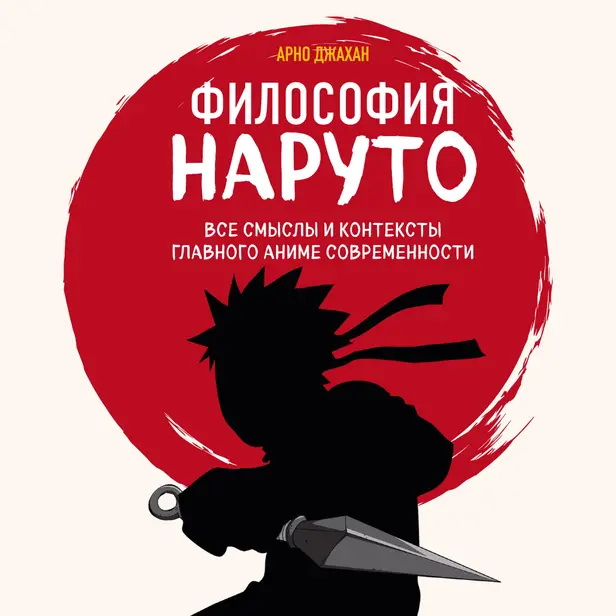 Философия Наруто: все смыслы и контексты главного аниме современности. Обложка