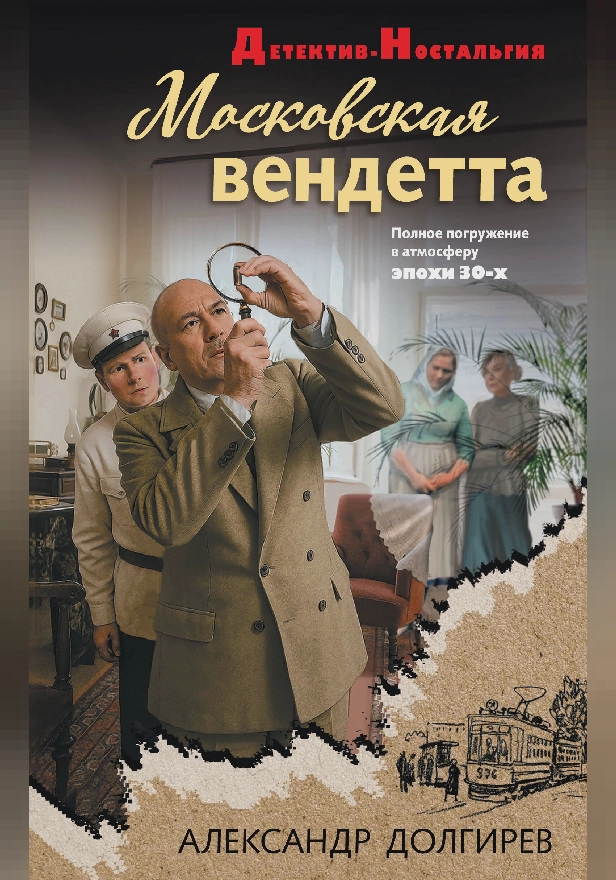 Московская вендетта. Обложка