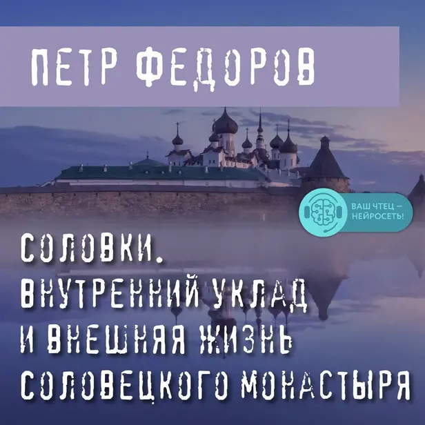 Соловки. Внутренний уклад и внешняя жизнь Соловецкого монастыря. Обложка