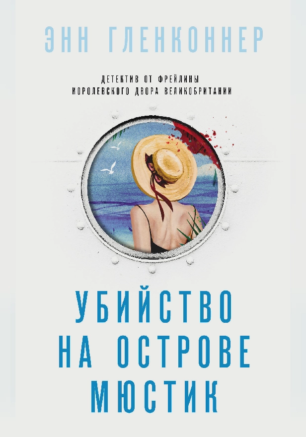 Убийство на острове Мюстик. Обложка