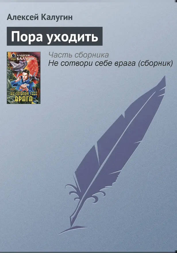 Пора уходить. Обложка