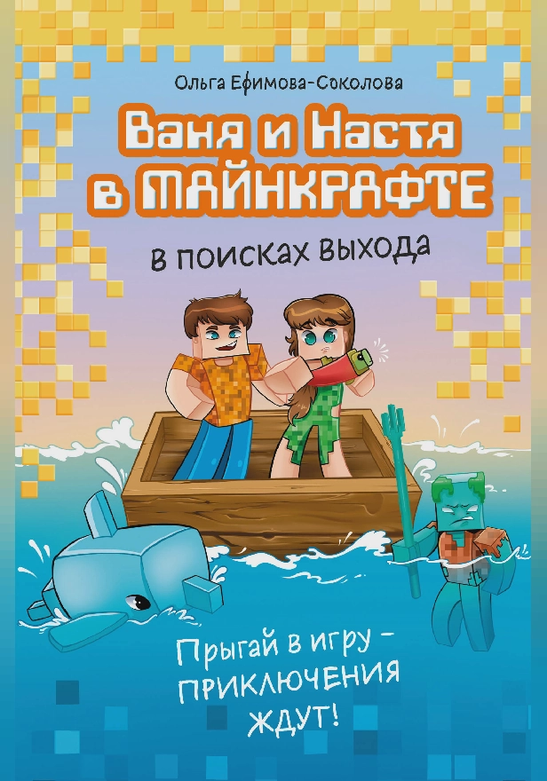 Ваня и Настя в Майнкрафте. В поисках выхода. Обложка