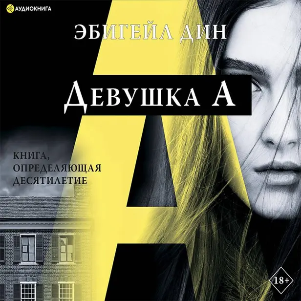 Девушка А. Обложка
