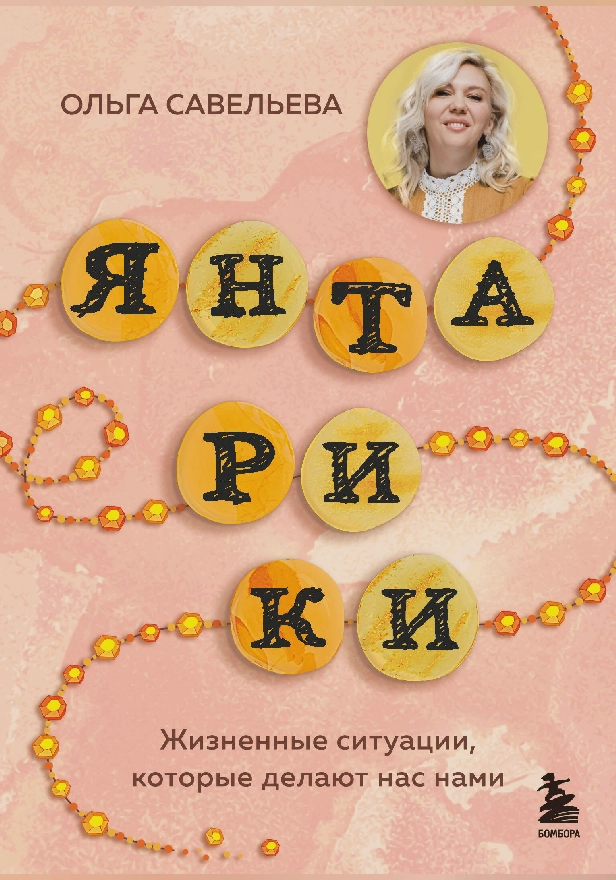 Янтарики. Жизненные ситуации, которые делают нас нами. Обложка