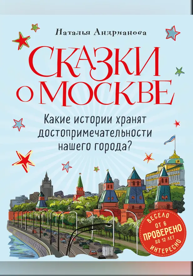 Сказки о Москве. Какие истории хранят достопримечательности нашего города? (от 6 до 12 лет). Обложка