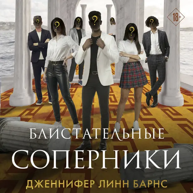 Блистательные соперники. Обложка