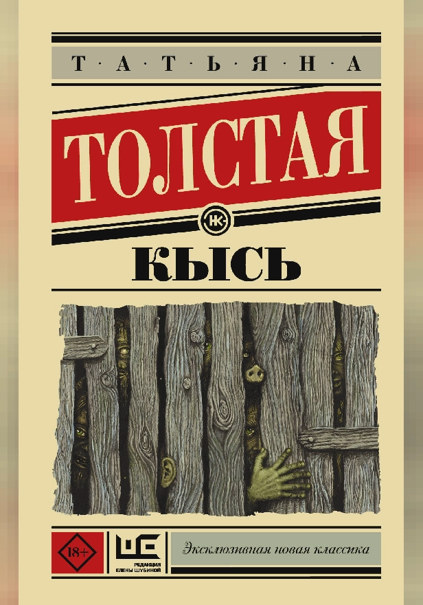 Кысь. Обложка