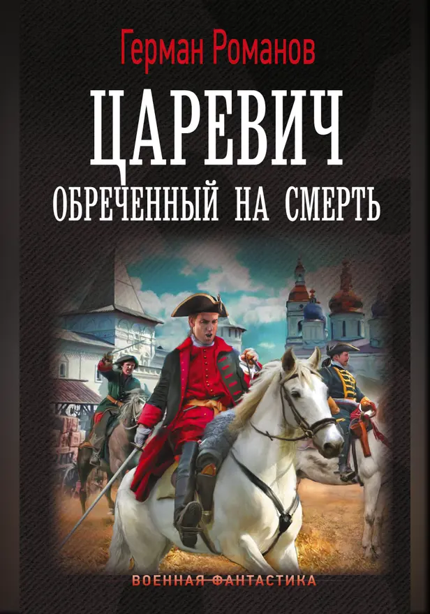 Царевич. Обречённый на смерть. Обложка