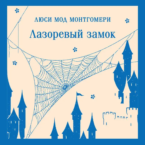 Лазоревый замок. Обложка