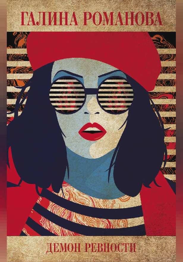 Демон ревности. Обложка