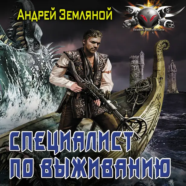 Специалист по выживанию. Обложка