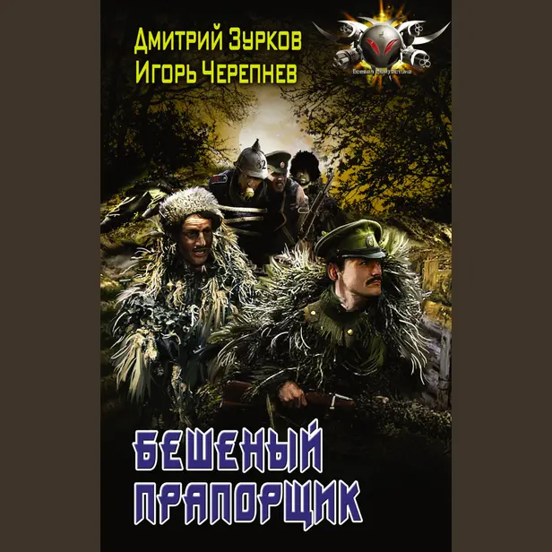 Бешеный прапорщик. Обложка