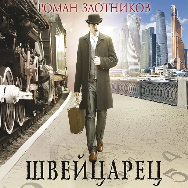 Швейцарец. Обложка