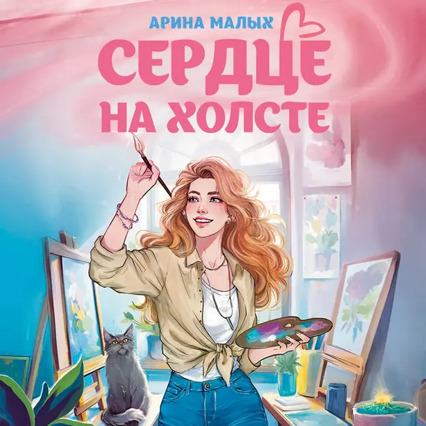 Сердце на холсте. Обложка