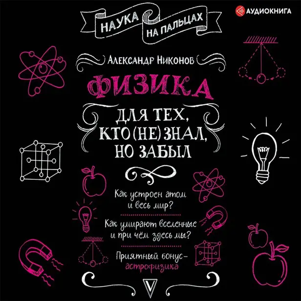 Физика для тех, кто (не) знал, но забыл. Обложка