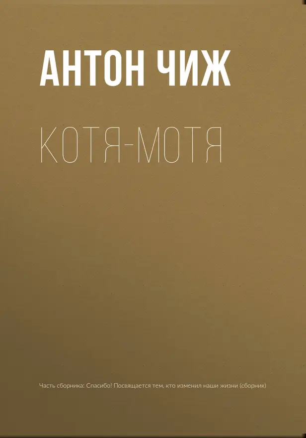 Котя-Мотя. Обложка