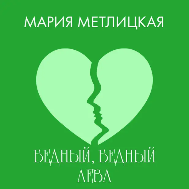 Бедный, бедный Лева. Обложка