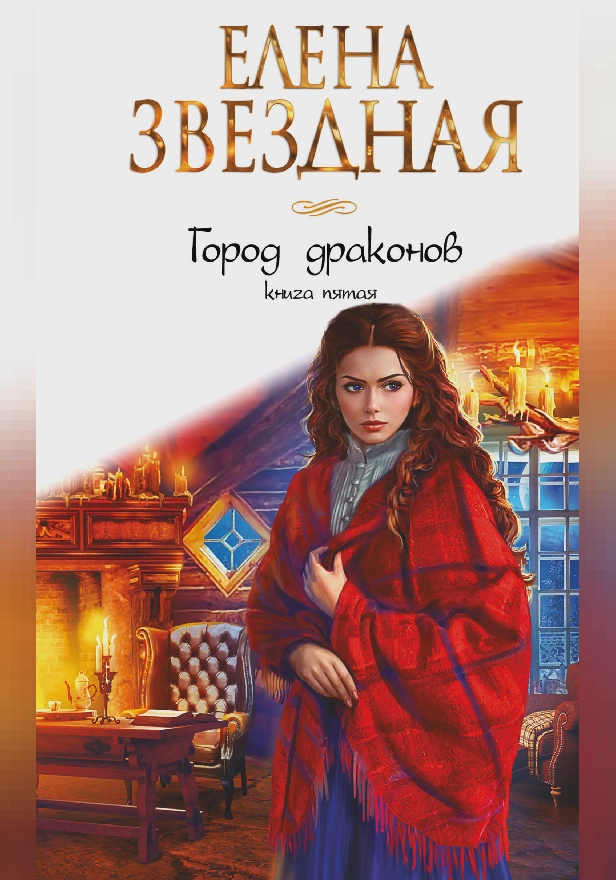 Город драконов. Книга пятая. Обложка