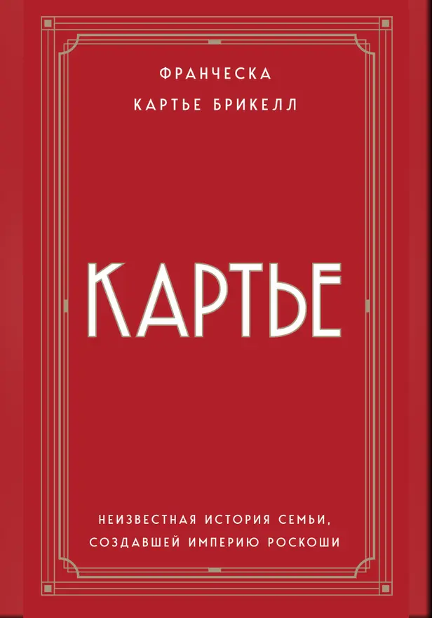 Картье. Неизвестная история семьи, создавшей империю роскоши. Обложка