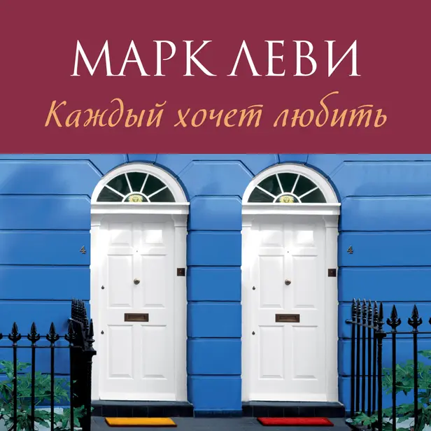 Каждый хочет любить. Обложка