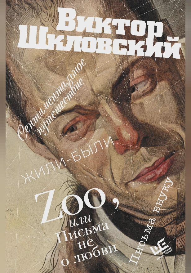 Zoo, или Письма не о любви. Сентиментальное путешествие. Жили-были. Письма внуку. Обложка