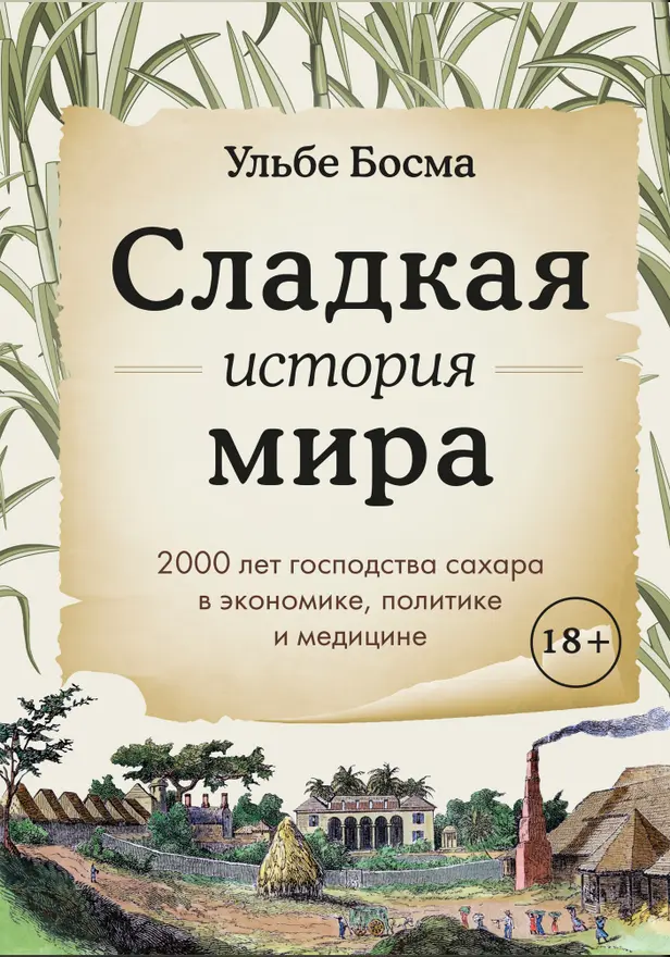 Сладкая история мира. 2000 лет господства сахара в экономике, политике и медицине. Обложка