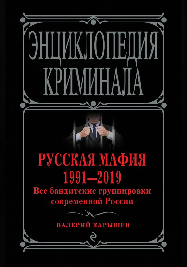 Русская мафия 1991—2019. Все бандитские группировки современной России. Обложка