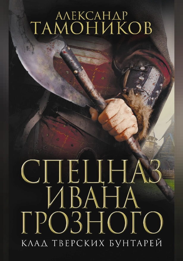 Клад тверских бунтарей. Обложка