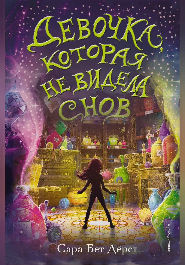 Девочка, которая не видела снов. Обложка