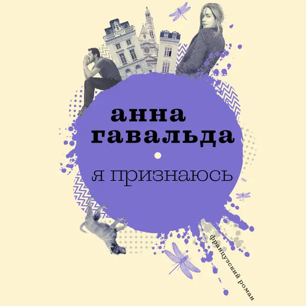 Я признаюсь. Обложка