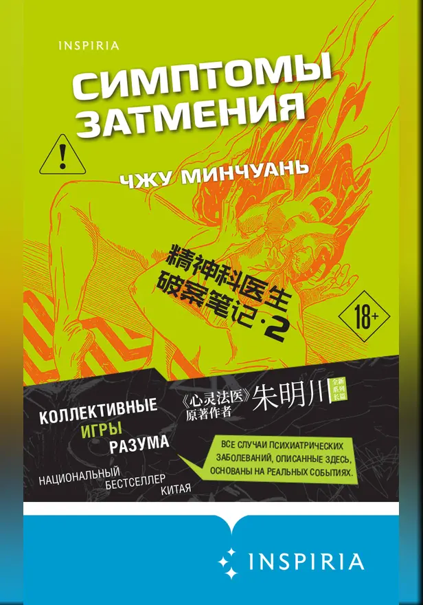 Симптомы затмения. Обложка