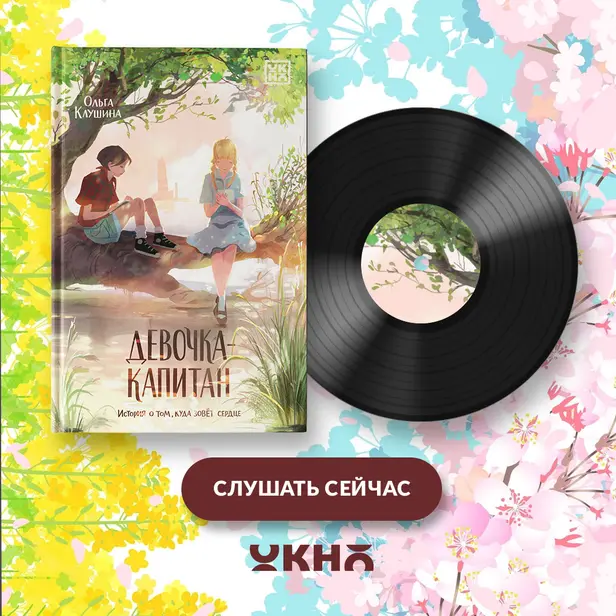 Девочка-капитан. История о том, куда зовет сердце. Обложка
