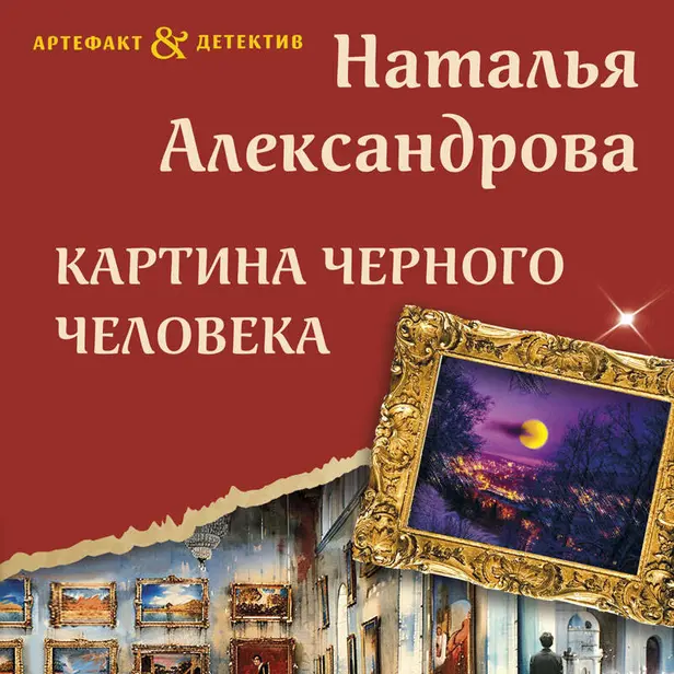 Картина Черного человека. Обложка