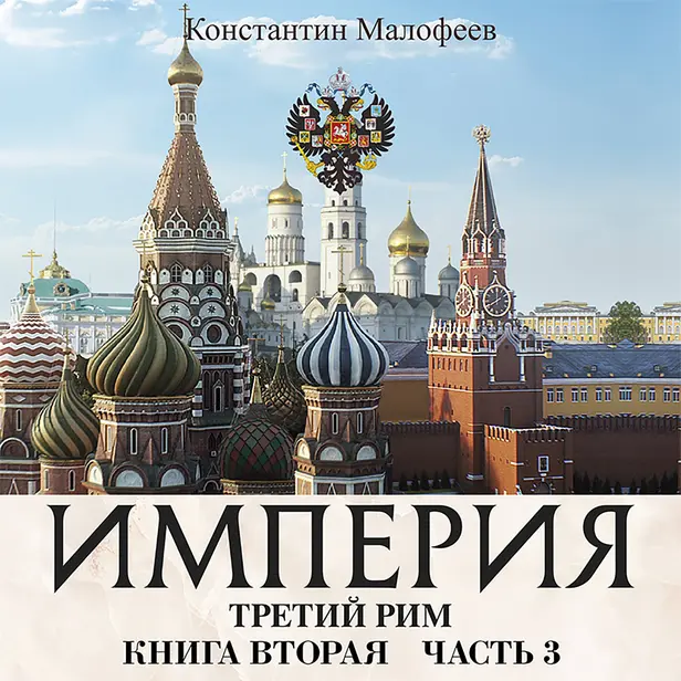Империя. Третий Рим. Книга вторая. Часть 3. Обложка