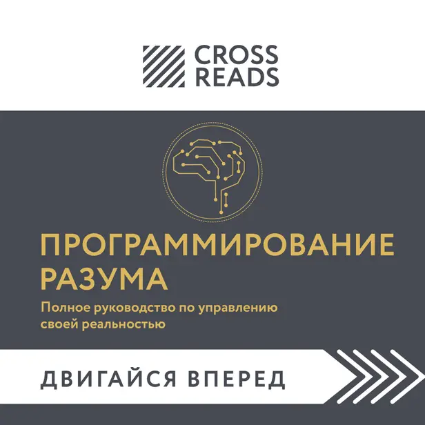Саммари книги "Программирование разума. Полное руководство по управлению своей реальностью". Обложка