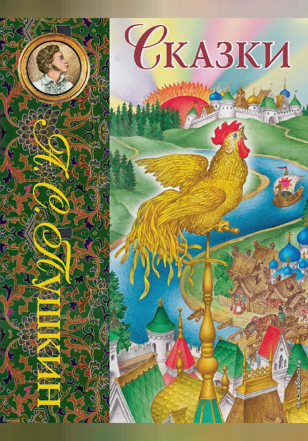 Сказки (ил. С. Ковалева). Обложка