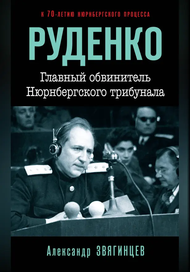 Руденко. Главный обвинитель Нюрнбергского трибунала. Обложка