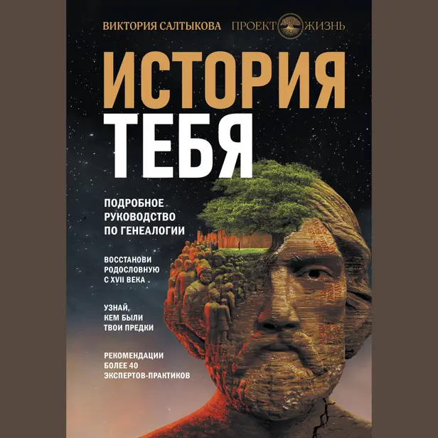 История тебя. Восстанови родословную с XVII века. Обложка
